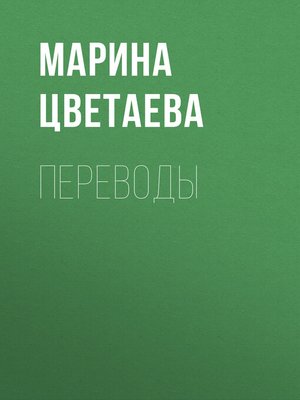 cover image of Переводы